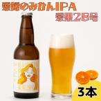 ビール クラフトビール 愛媛のみかんIPA