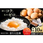 彩り天佑卵 全6回定期便