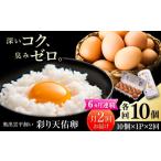 彩り天佑卵 全12回定期便