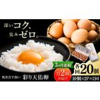 彩り天佑卵 全6回定期便