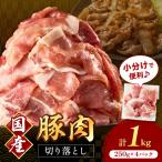 豚肉切り落とし 2mm 計1kg