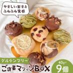ご褒美マフィンBOX マフィン グルテンフリー