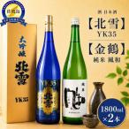 日本酒 北雪 YK35 金鶴 純米 風和 1800ml