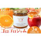 しらぬひとりんごのゴロゴロジャム 3個