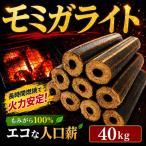 薪 人口薪 もみ殻 モミガライト 40kg