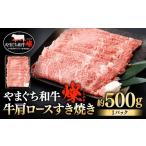 牛肩ロースすき焼き 約500g