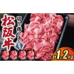 松阪牛 松阪牛切り落とし1.2kg MA2