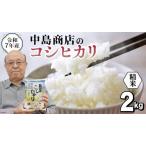 令和7年産 精米 コシヒカリ 2kg