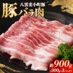 八雲麦小町豚バラ肉900g 300g×3パック