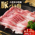 八雲麦小町豚バラ肉1.2kg 300g×4パック