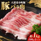 八雲麦小町豚バラ肉1kg 500g×2パック