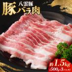 八雲麦小町豚バラ肉1.5kg 500g×3パック