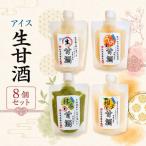 アイス 生甘酒 8個