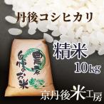 2026年産 京丹後産コシヒカリ 精米10kg