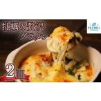 牡蠣のグラタン 2皿 560g