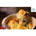 牡蠣のグラタン 4皿 1120g