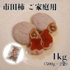 南信州産 市田柿 1kg