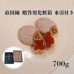 南信州産 市田柿 用化粧箱 水引付 700g