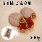 南信州産 市田柿 500g