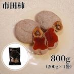 南信州産 市田柿 800g