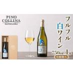 ぶどう使用 フルフル 白ワイン 750ml