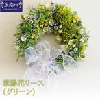 紫陽花リース グリーン