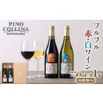 ぶどう使用 フルフル 赤 白ワイン 750ml