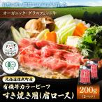 雄武産有機牛カラービーフ すき焼き用 肩ロース 200g×2P