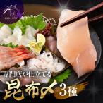 専門店が仕立てる昆布〆5種