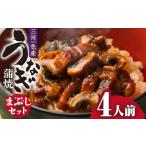 三河一色産 うなぎ蒲焼まぶしセット4人前