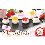 クリームだいふく 4種8個セット