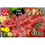 上赤身 馬刺し 400g