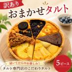 タルト 訳あり おまかせ 5ピース