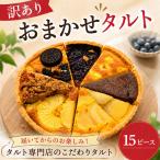 タルト 訳あり おまかせ 15ピース