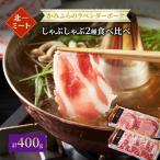 ラベンダーポーク しゃぶしゃぶ2種食べ比べ