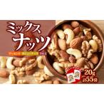 ふるさと納税 ミックスナッツ 20g×55袋 おつまみ アーモンド カシューナッツ くるみ 小分け 兵庫県明石市