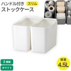 ハンドル付きストックケース スリム 2個組