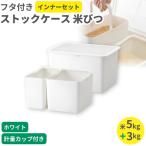 フタ付きストックケース 米びつ インナーセット