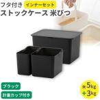 フタ付きストックケース 米びつ インナーセット