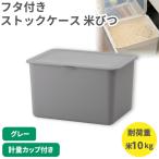 フタ付きストックケース 米びつ LBK-51