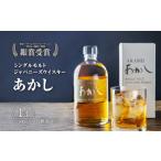 ふるさと納税 ウイスキー シングルモルトあかし  兵庫県明石市