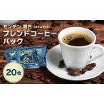 モンデン 明石 AKASHI ブレンドコーヒーバック 20枚