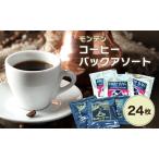 モンデンコーヒーバックアソート 計24枚