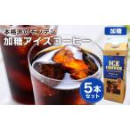 本格派のモンデン 無糖 アイスコーヒー 5本セット