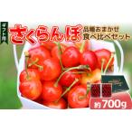 さくらんぼ 食べくらべセット 700g