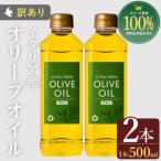 イタリア産 エキストラバージンオリーブオイル (500ml×2本セット)