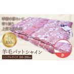 羊毛パット シャイン 赤 こじま寝装 敷布団