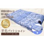 羊毛パット シャイン 青 こじま寝装 敷布団