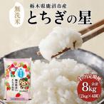 とちぎの星 無洗米 令和8年産 2kg
