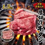 厚切り牛タン旨塩ダレ 1.5kg